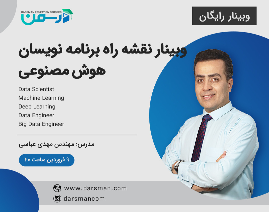 وبینار نقشه راه برنامه نویسان هوش مصنوعی