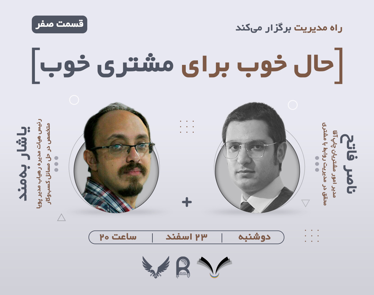 وبینار قسمت صفر: حال خوب برای مشتری خوب