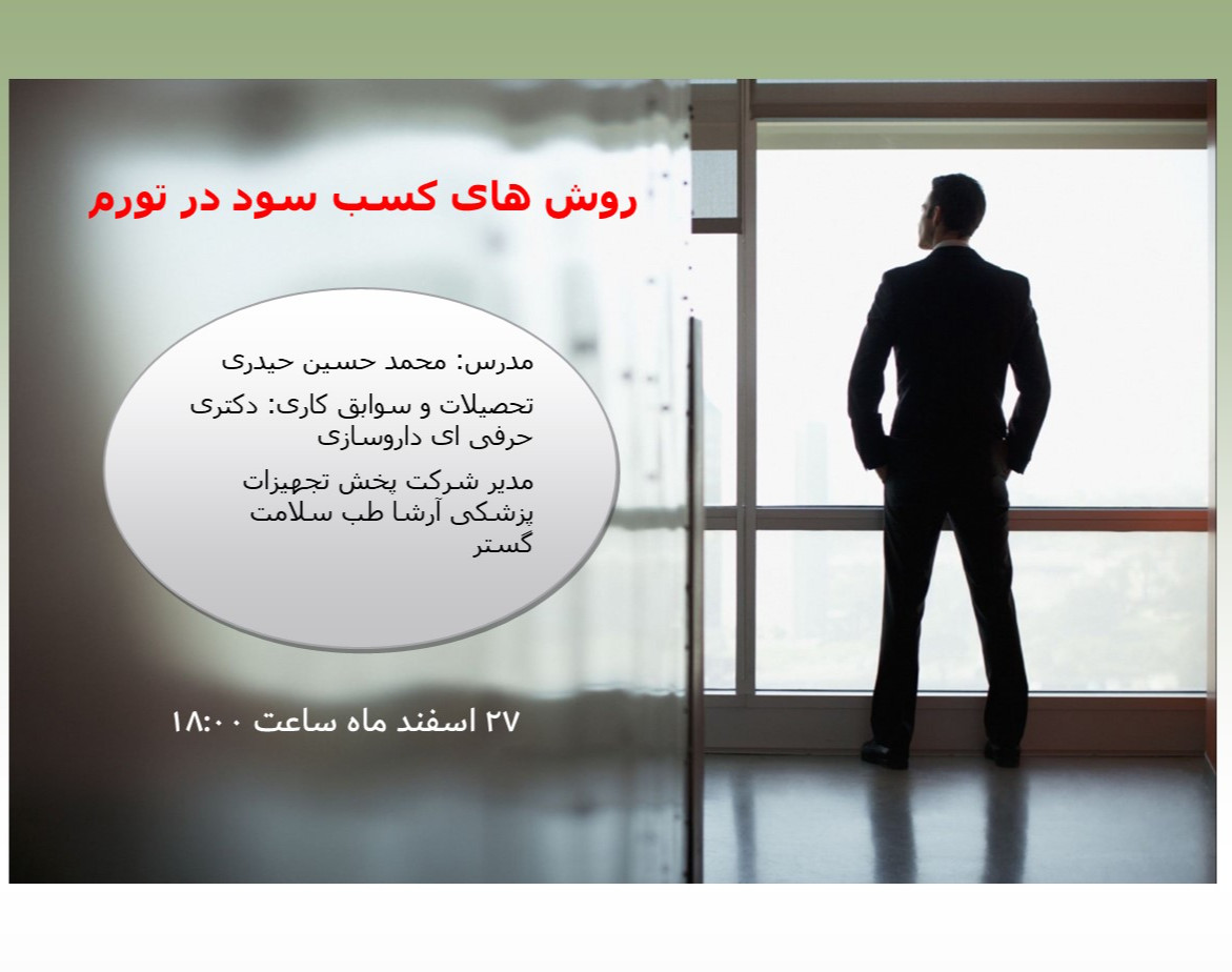 وبینار کسب و کار: کسب سود در تورم