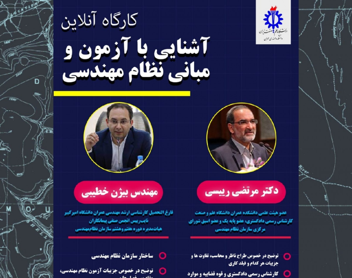 وبینار کارگاه آشنایی با آزمون و مبانی نظام مهندسی