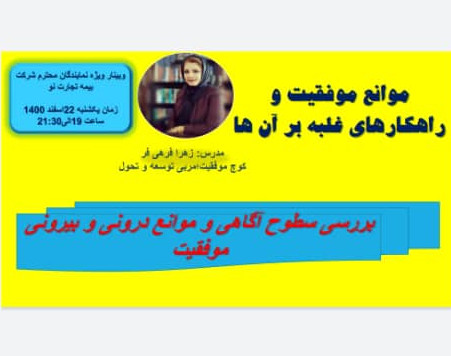 وبینار شناخت موانع موفقیت و راهکارهای غلبه بر آنها