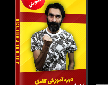 وبینارهای آموزشی - تمرینی سفر بازیگری