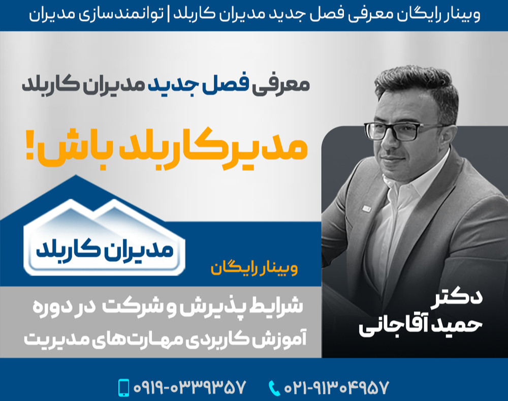 وبینار معرفی فصل جدید مدیران کاربلد | دوره توانمندسازی ویژه مدیران