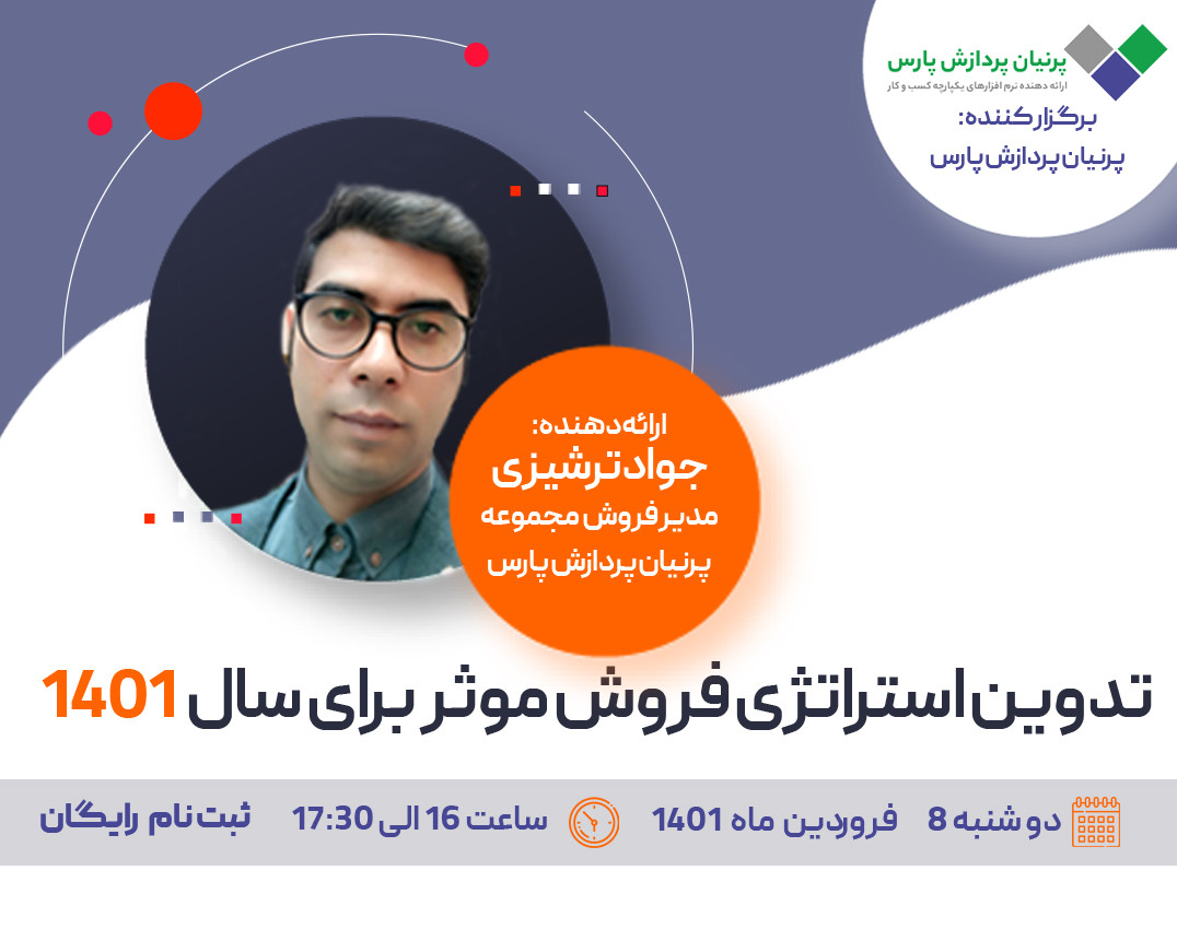 وبینار تدوین استراتژی فروش موثر برای سال 1401