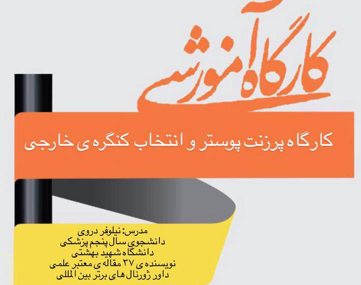 وبینار ارائه ی پوستر در کنگره های معتبر خارجی