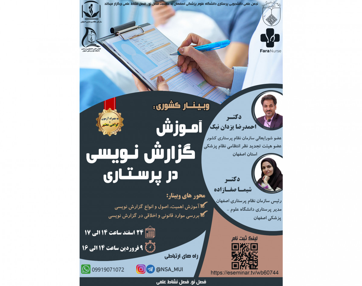 وبینار آموزش گزارش نویسی در پرستاری
