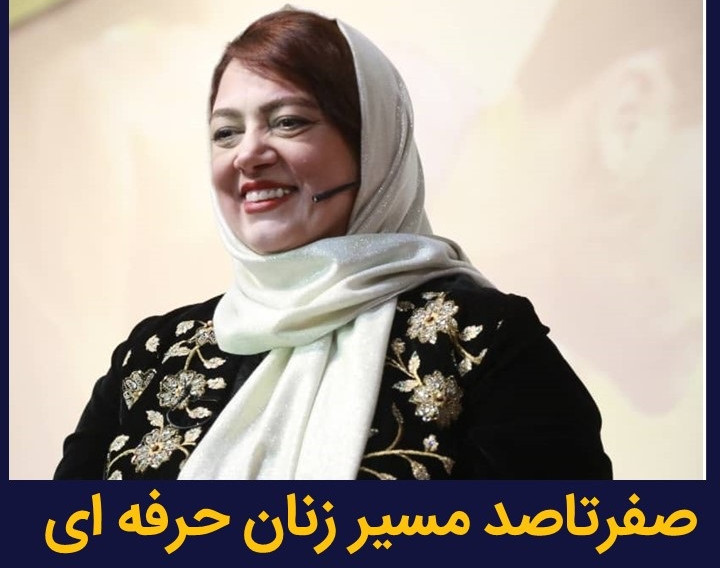 وبینار صفرتاصد مسیر زنان حرفه ای