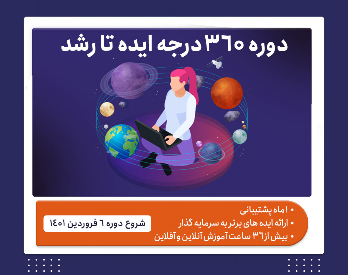 وبینار دوره ۳۶۰درجه ایده تا رشد