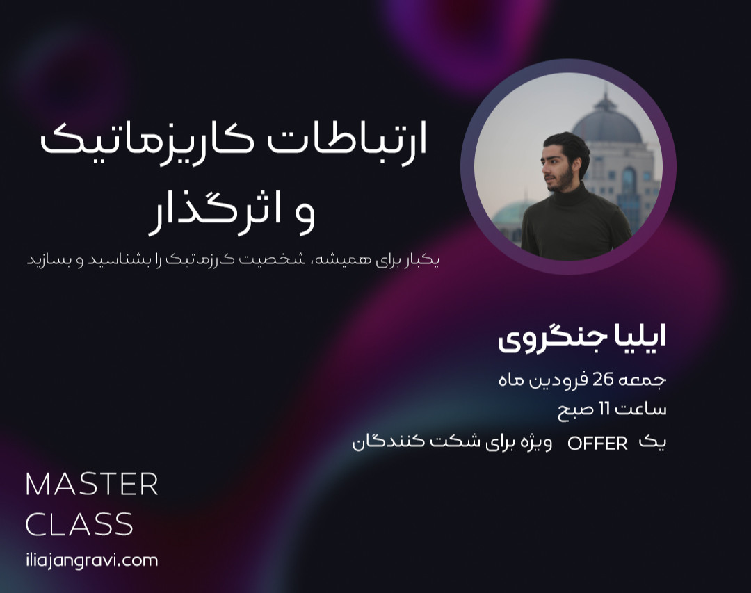 وبینار مستر کلاس ارتباطات کاریزماتیک و اثرگذار