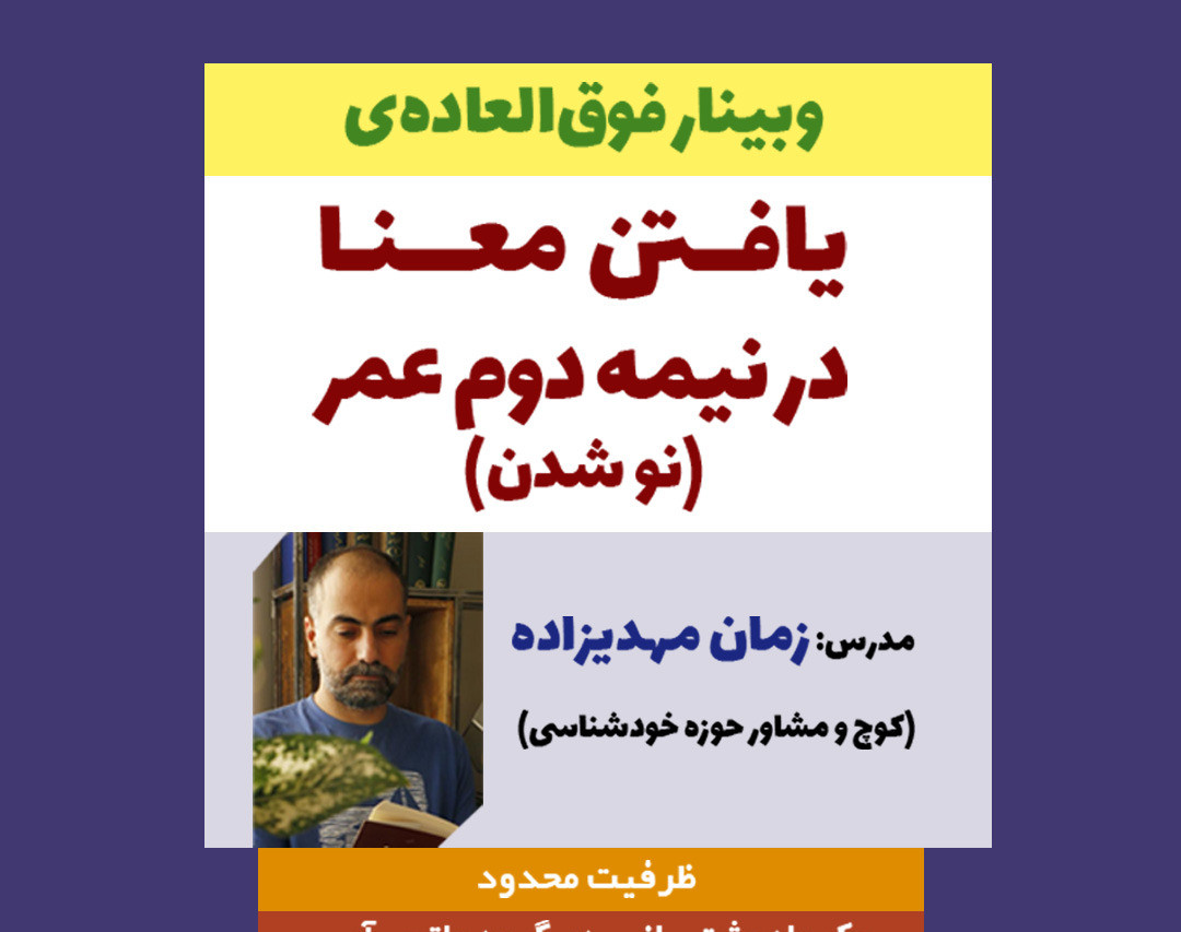 وبینار یافتن معنا برای زندگی