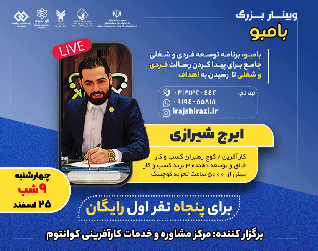 وبینار بزرگ بامبو (پیداکردن رسالت فردی وشغلی تا رسیدن به اهداف )