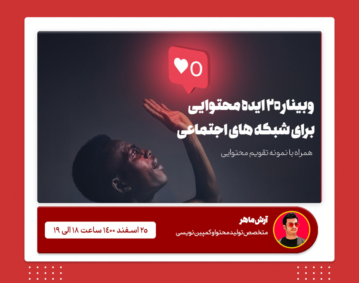 وبینار 20 تکنیک محتوا سازی برای سوشال مدیا