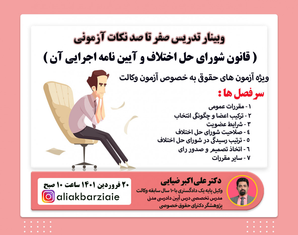 وبینار تدریس قانون شورای حل اختلاف و آیین نامه اجرایی آن ویژه ی آزمون های حقوقی