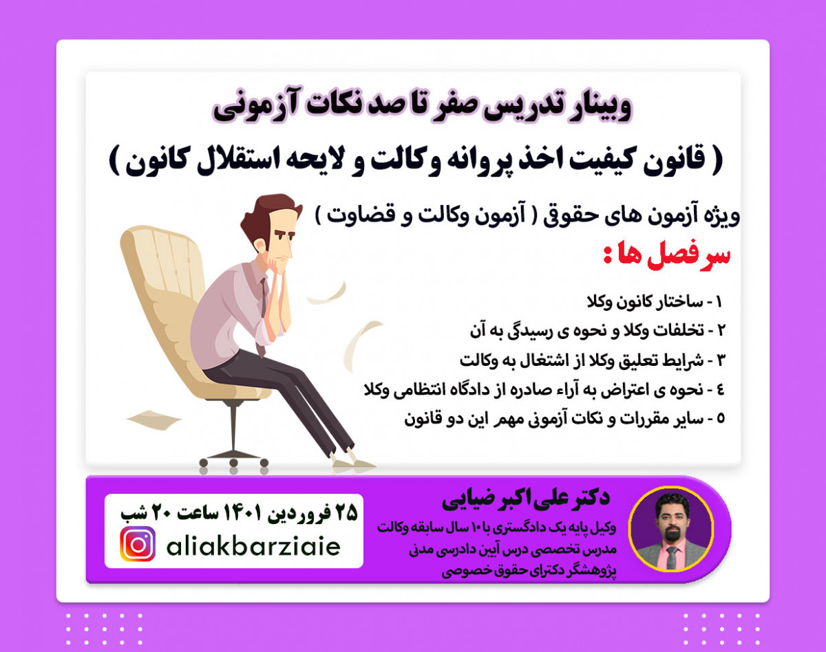 وبینار تدریس قانون کیفیت اخذ پروانه وکالت و لایحه ی استقلال کانون وکلا ویژه آزمون های حقوقی