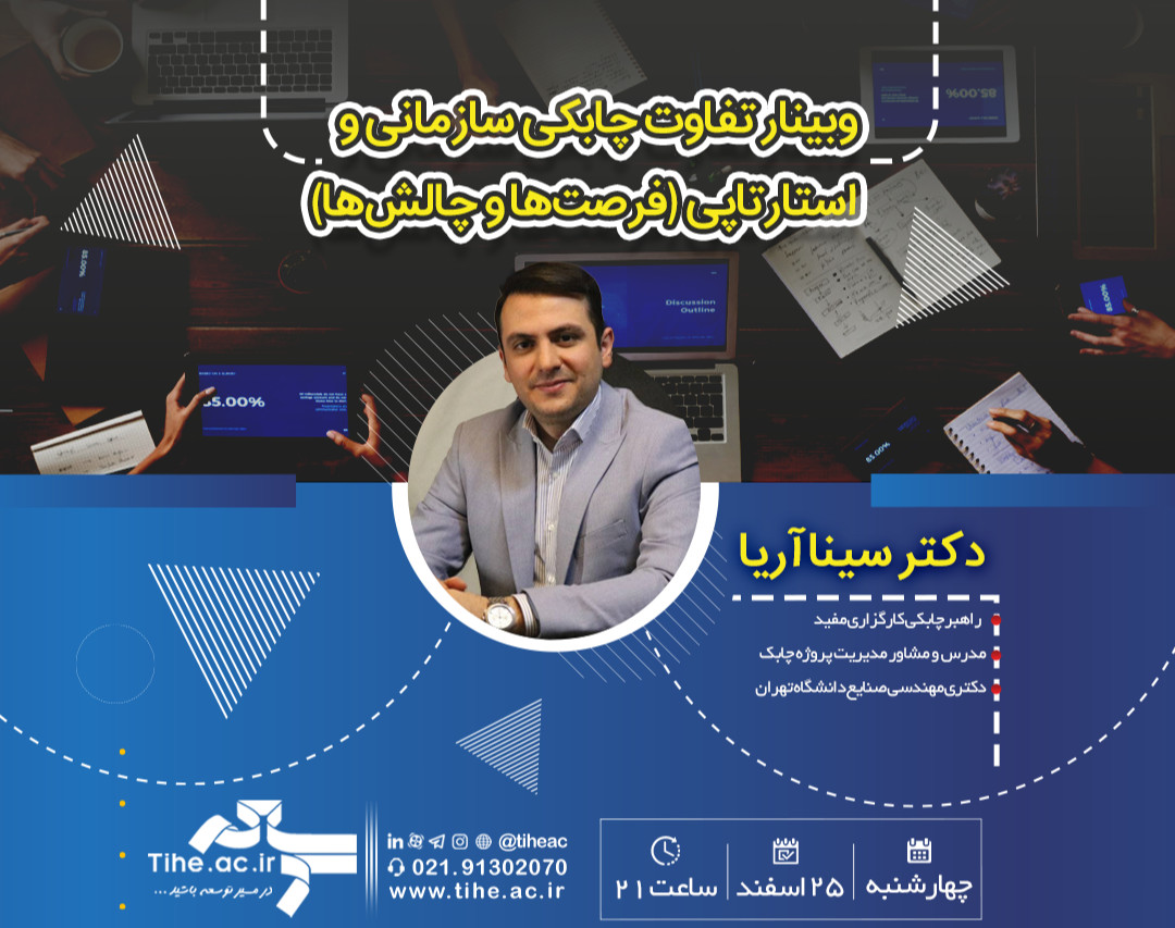 وبینار تفاوت چابکی سازمانی و استارتاپی (فرصت‌ها و چالش‌ها)