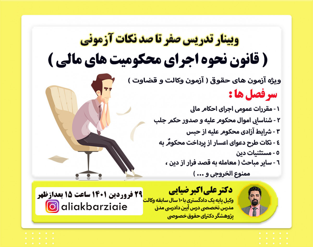 وبینار تدریس قانون نحوه اجرای محکومیت های مالی ویژه آزمون های حقوقی