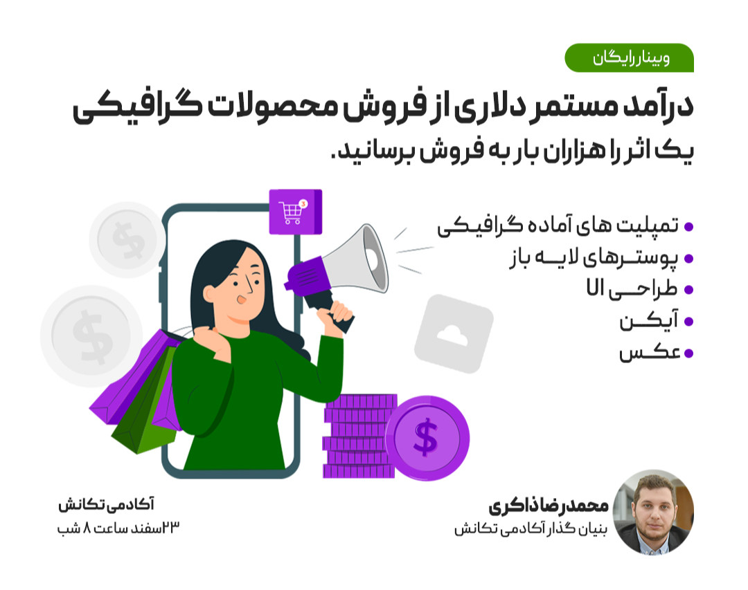 وبینار فروش محصولات گرافیکی و کسب درآمد دلاری