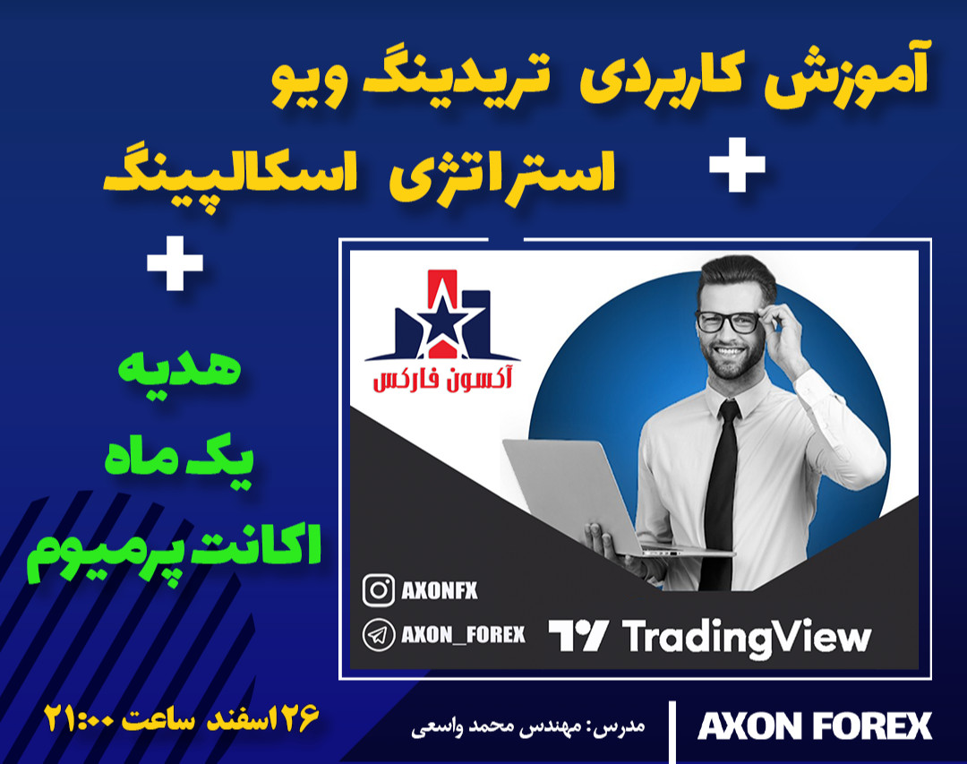 وبینار آموزش کاربردی تریدینگ ویو + استراتژی اسکالپینگ + هدیه 1 ماه اکانت پرمیوم