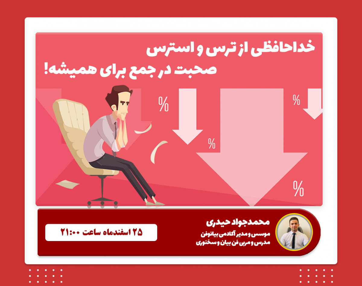 وبینار خداحافظی از ترس و استرس صحبت در جمع برای همیشه !