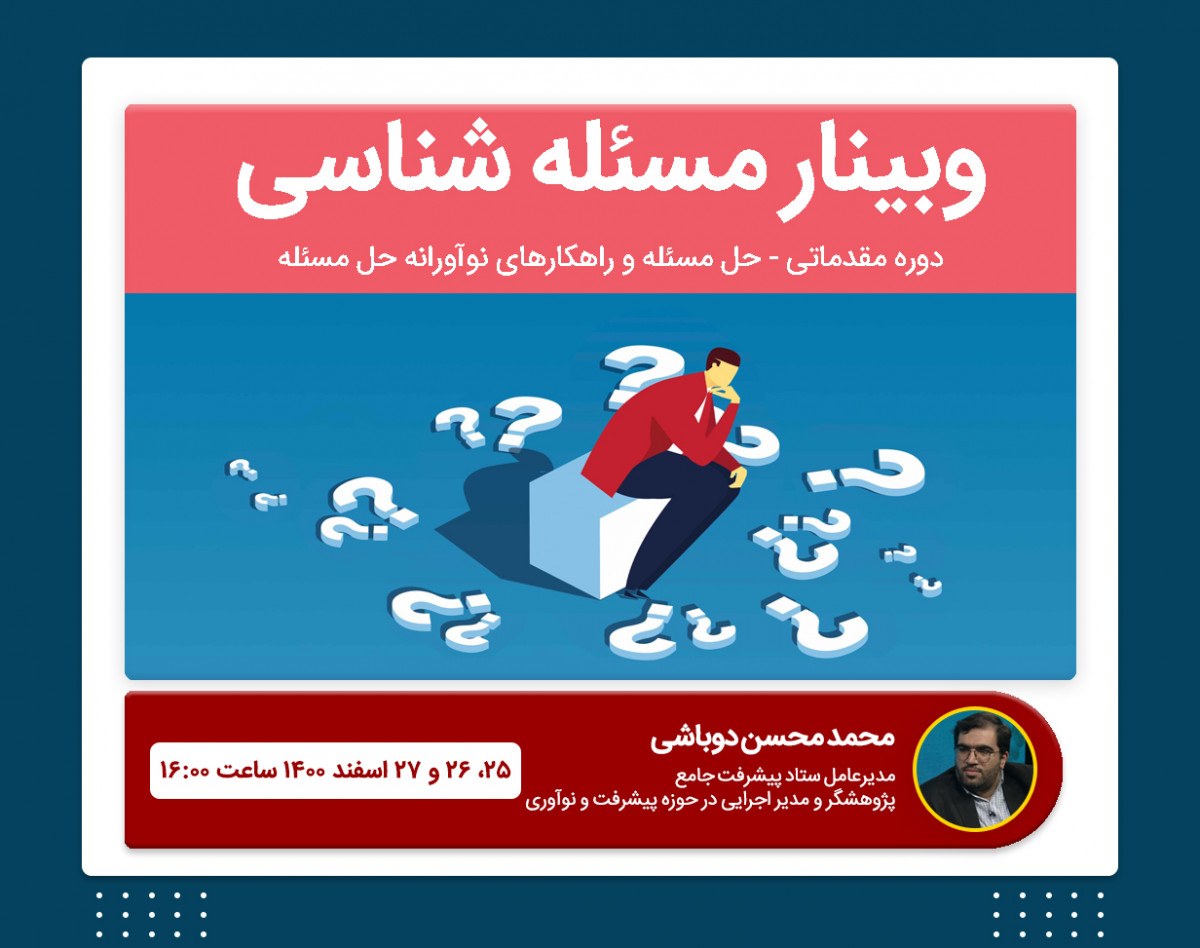 وبینار دوره مقدماتی - حل مسئله و راهکارهای نوآورانه حل مسئله