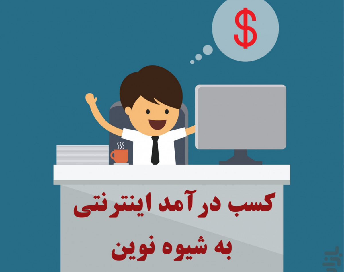 رازهای کسب درآمد از اینترنت در 2022