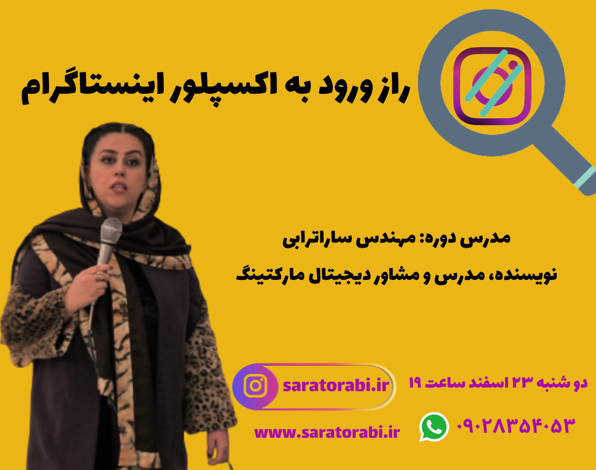 وبینار راز ورود به اکسپلور اینستاگرام
