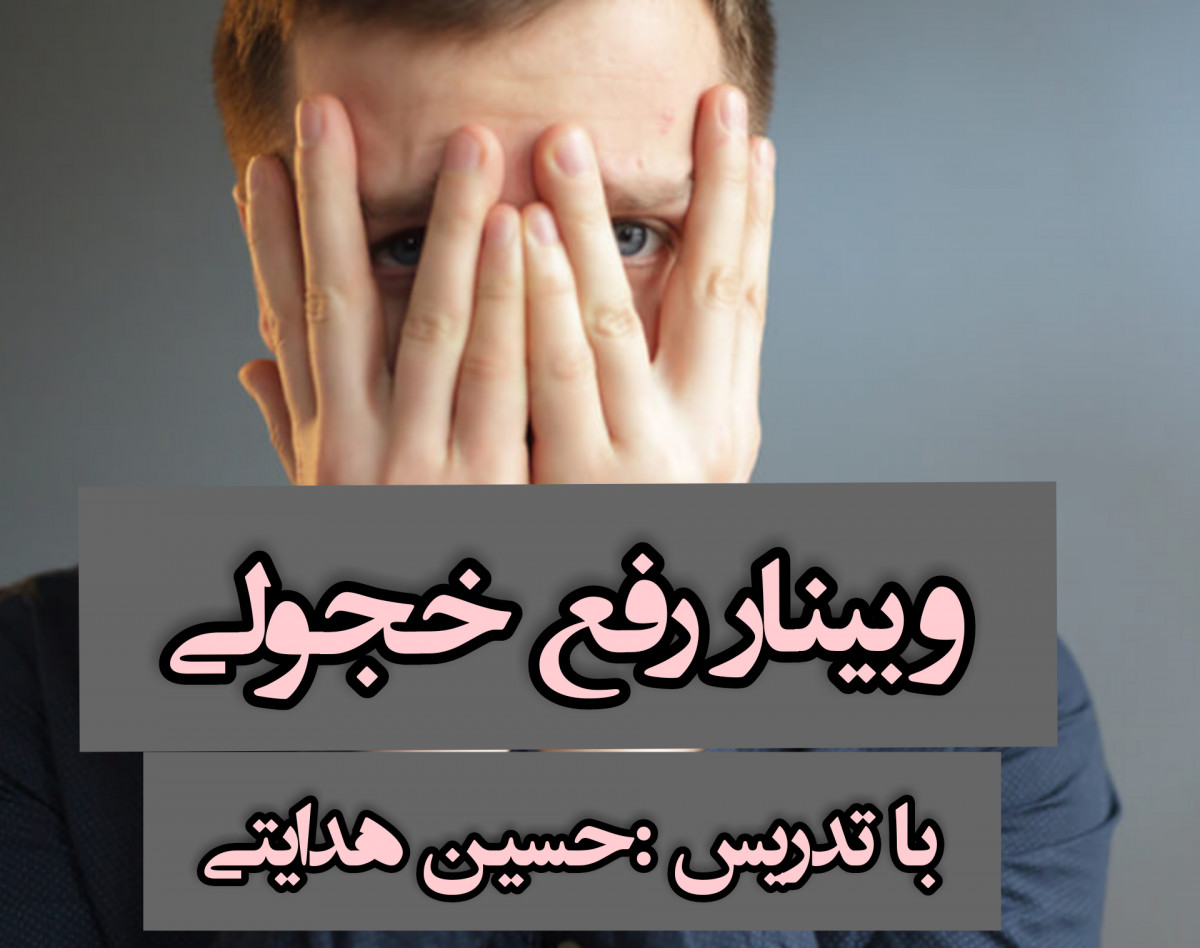 وبینار رفع خجولی