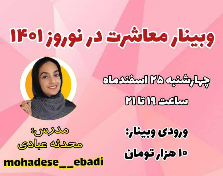 وبینار آداب معاشرت و ارتباطات در نوروز