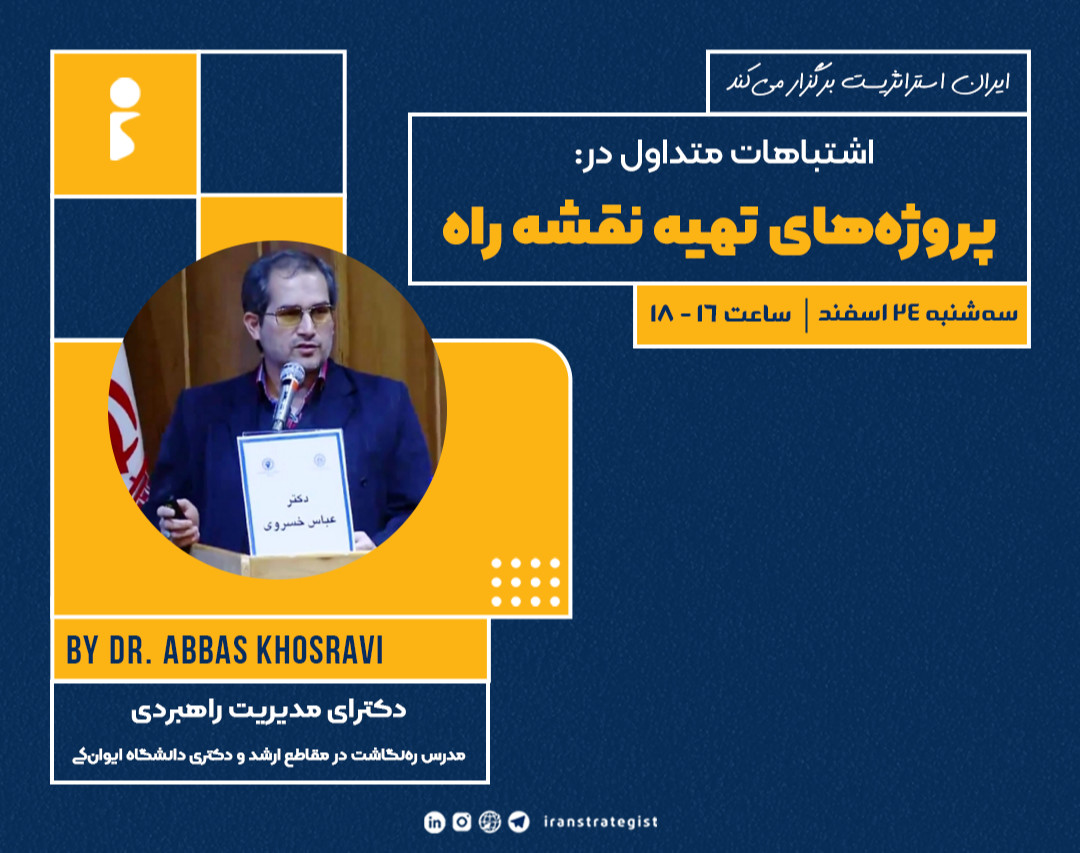 وبینار اشتباهات متداول در پروژه‌های تهیه نقشه راه