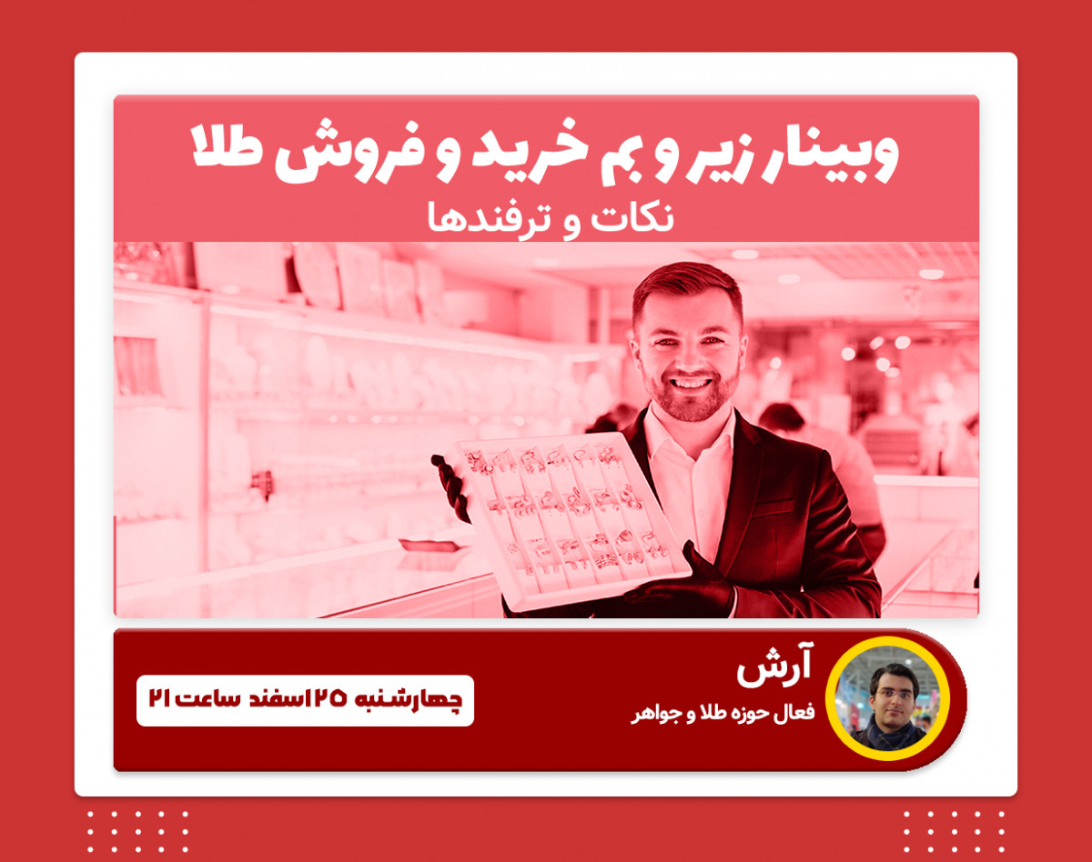 وبینار درآمد با طلا | یادگیری تمام نکات خرید و فروش طلا