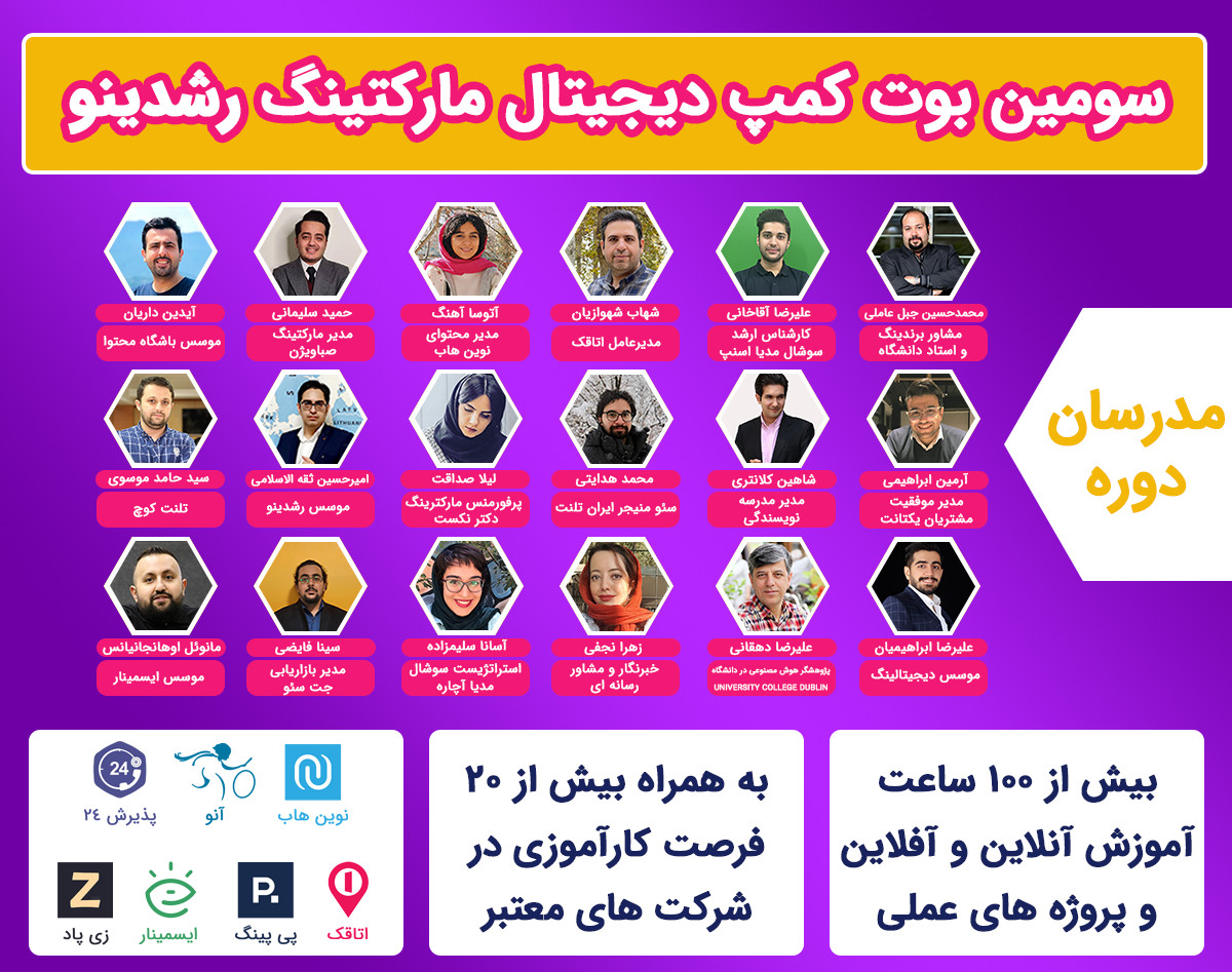 بوت کمپ دیجیتال مارکتینگ رشدینو دوره (3)