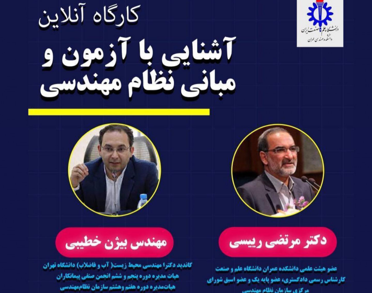 وبینار کارگاه آشنایی با مبانی و آزمون نظام مهندسی