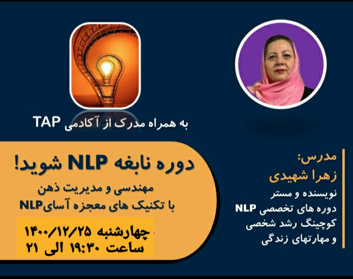 وبینار نابغه NLP شوید !