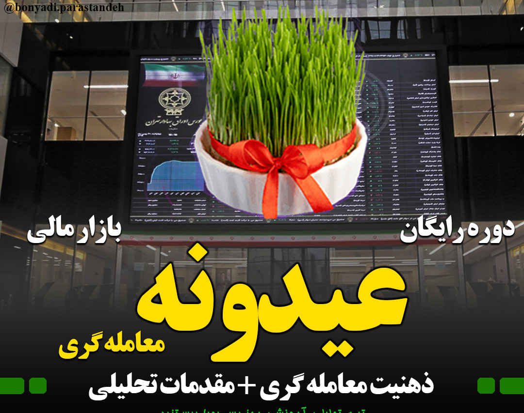 دوره رایگان مقدمات معامله گری عید 1401