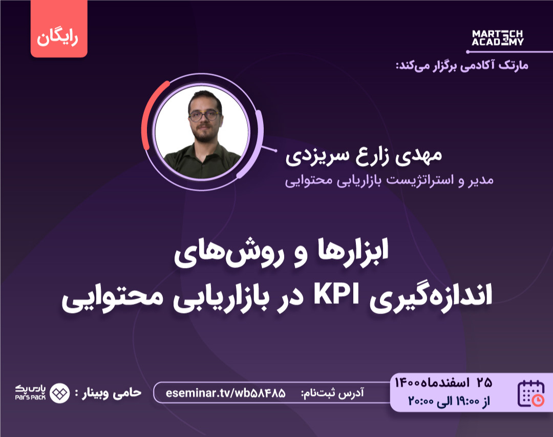 وبینار ابزارها و روش‌های اندازه‌گیری KPI در بازاریابی محتوایی | مهدی زارع سریزدی