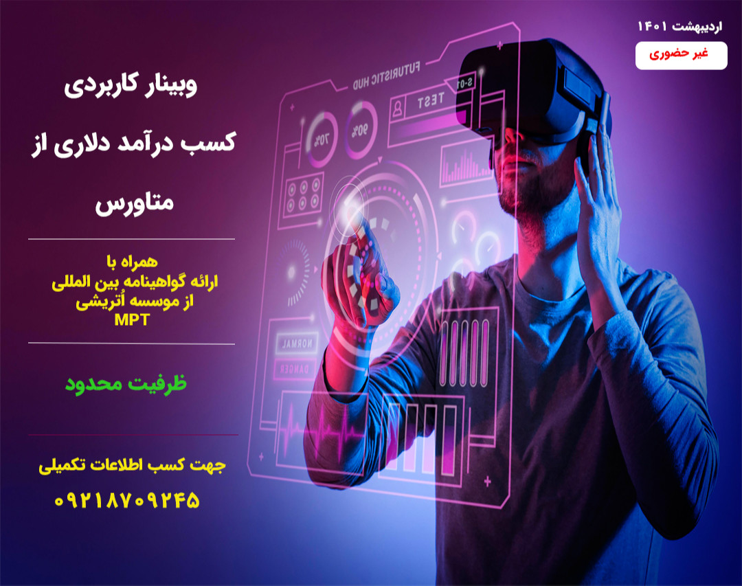 وبینار کسب درآمد دلاری از متـــــاورس