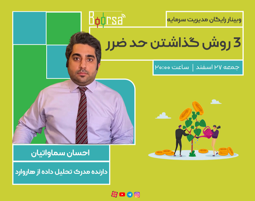 وبینار 3 روش گذاشتن حد ضرر در بازارهای مالی