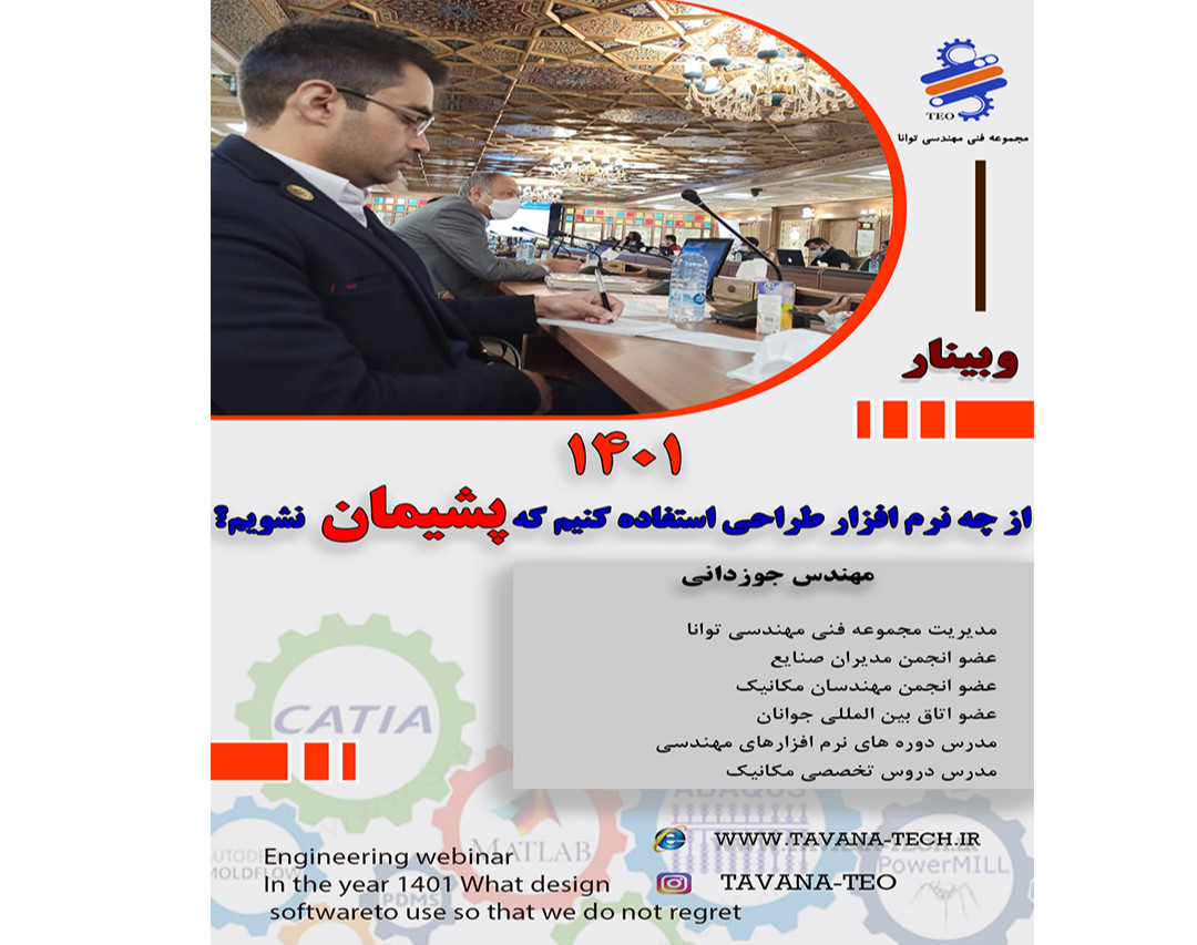 وبینار آشنایی با نرم افزار های مهندسی و انتخاب صحیح