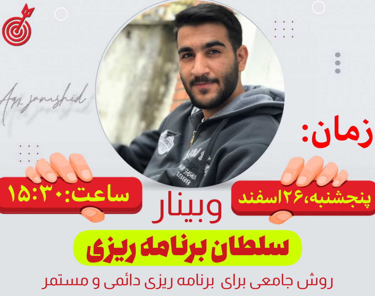 وبینار سلطان برنامه ریزی