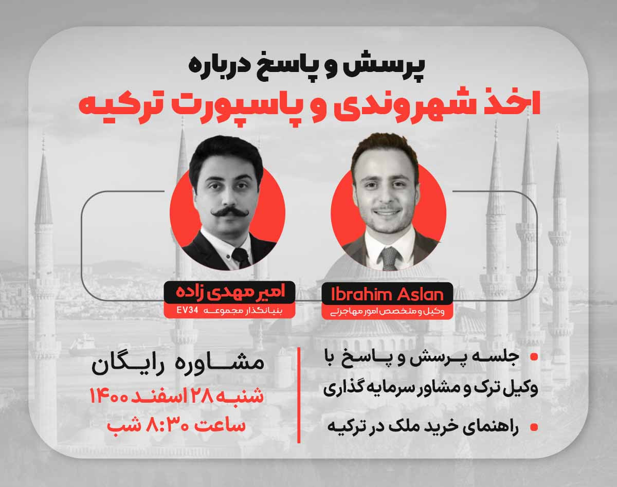 وبینار پرسش و پاسخ درباره اخذ شهروندی و پاسپورت ترکیه