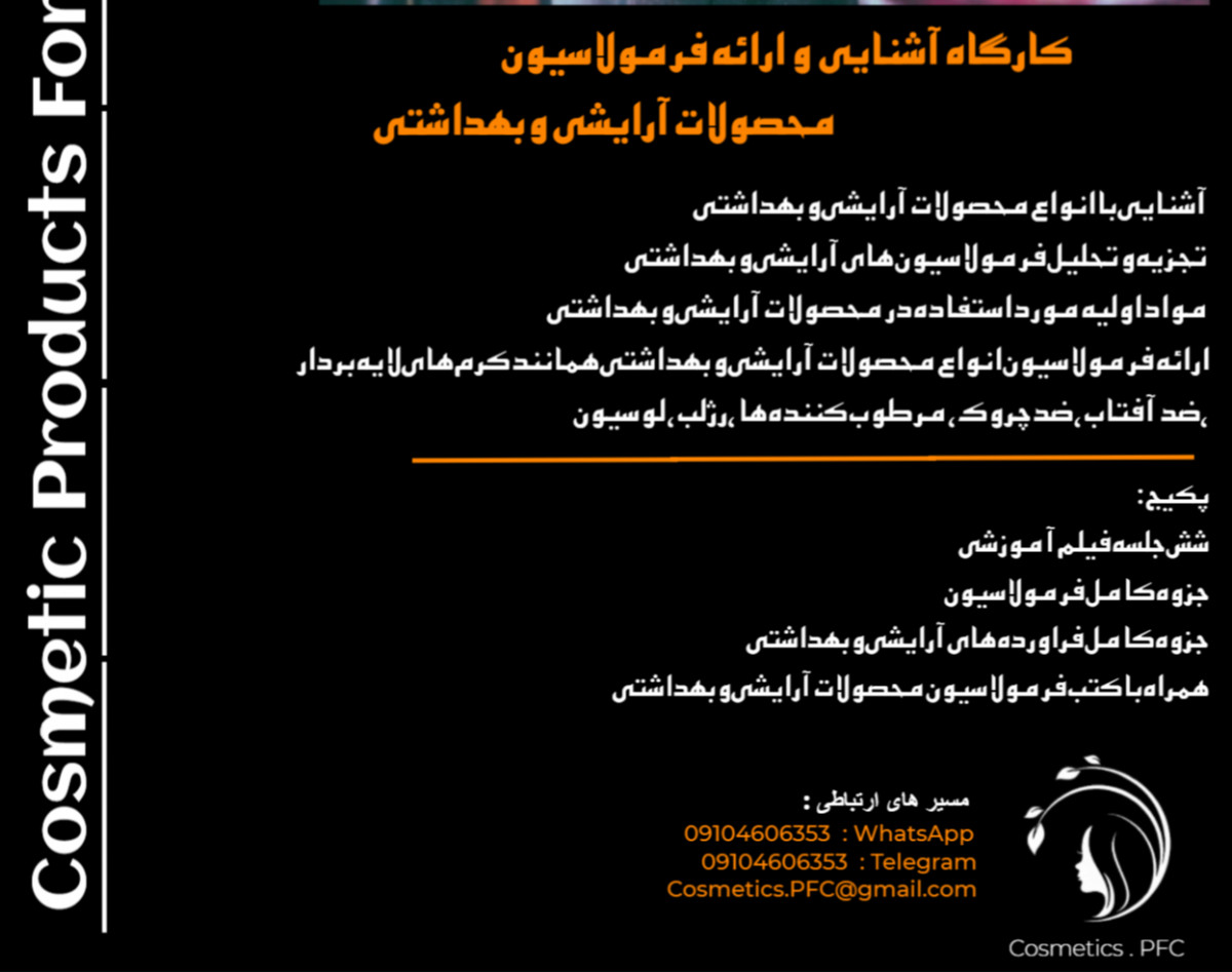 کارگاه آفلاین فرمولاسیون محصولات آرایشی و بهداشتی ( فروش ویدیو - 210 دقیقه )