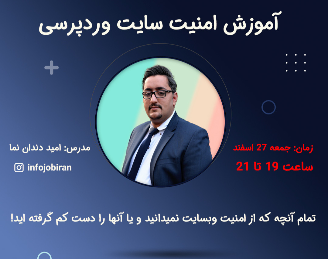 وبینار ناگفته های امنیت وبسایت