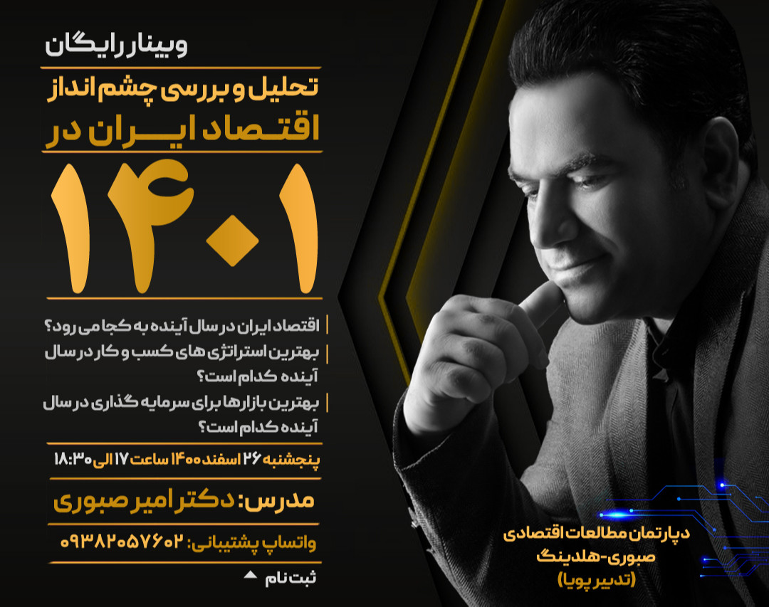 وبینار تحلیل و بررسی چشم انداز اقتصاد ایران 1401