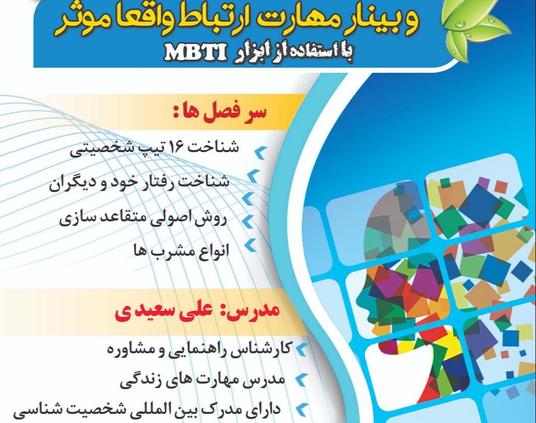 وبینار دوره تخصصی ارتباط واقعا موثر