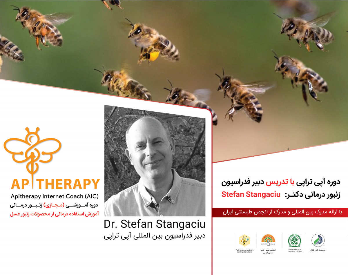 معارفه دوره تخصصی بین المللی زنبور درمانی یا آپی تراپی AIC