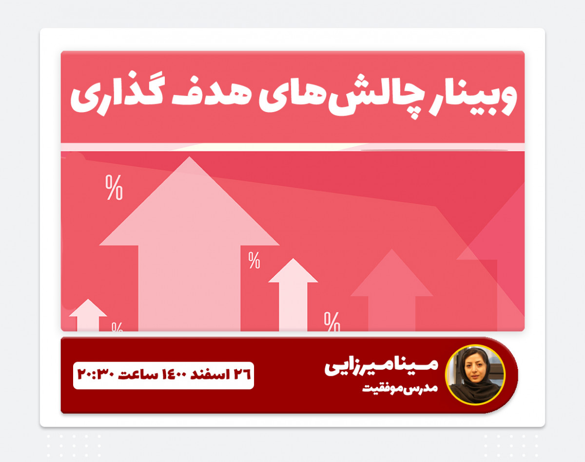 وبینار چالش‌های هدف گذاری برای 1401