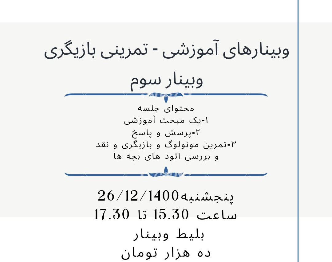 وبینار بازیگری حرفه ای