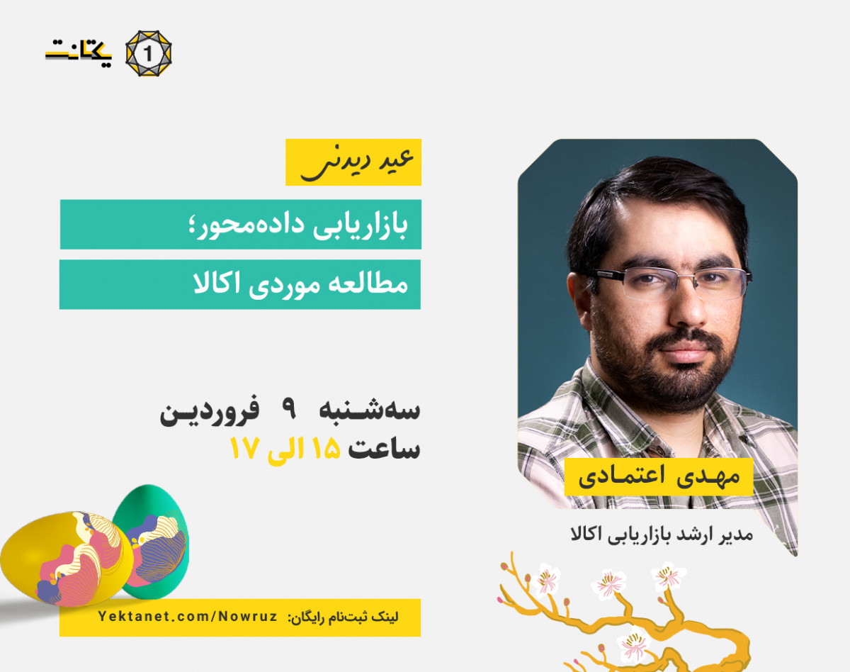 وبینار بازاریابی داده‌محور؛ مطالعه موردی اکالا