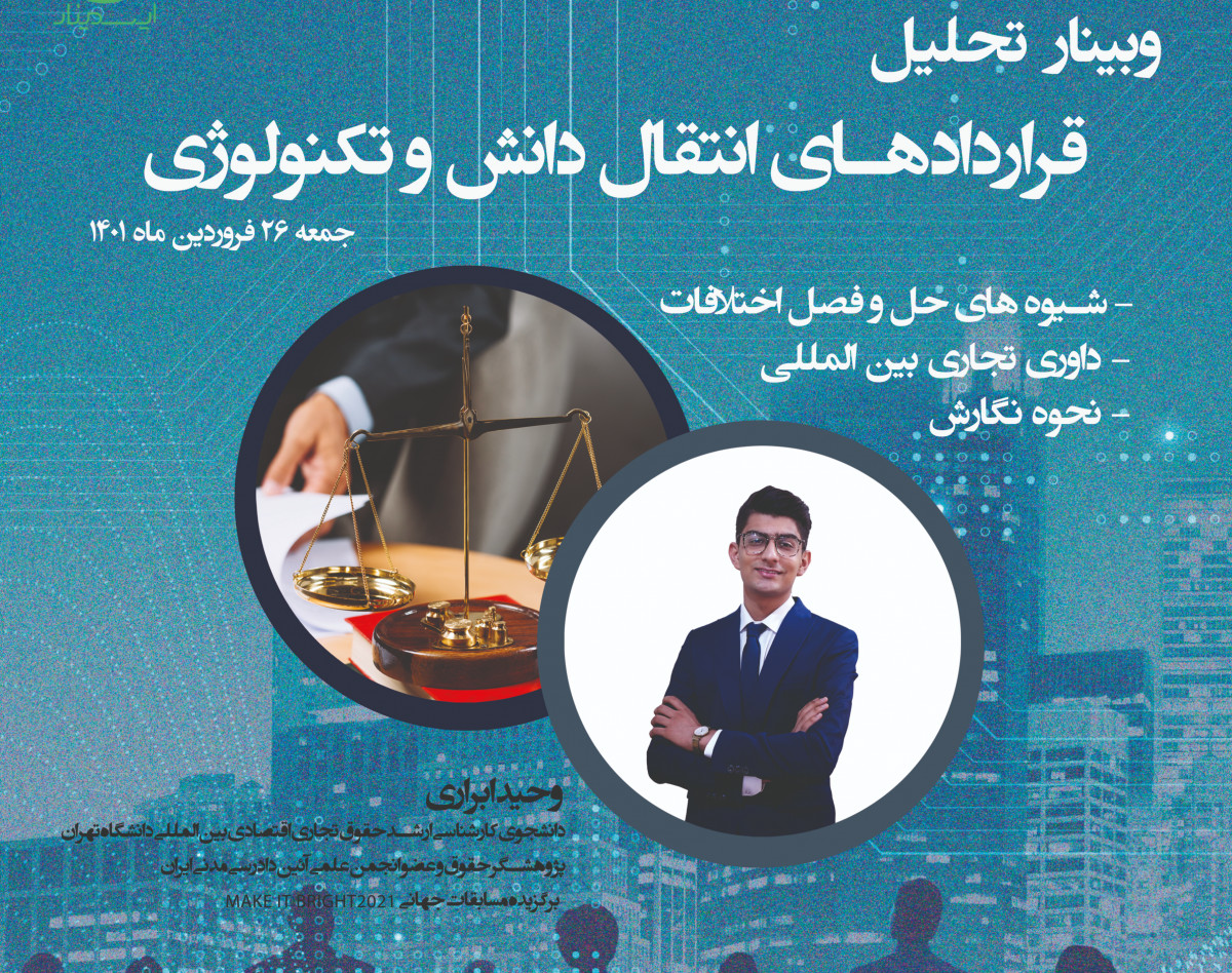 وبینار تحلیل حقوقی قراردادهای انتقال دانش و تکنولوژی
