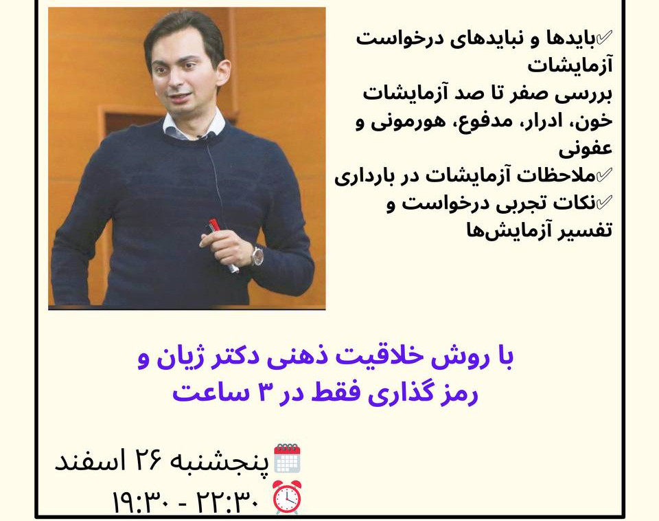 وبینار A تا Z آزمایشات کاربردی برای پزشکان